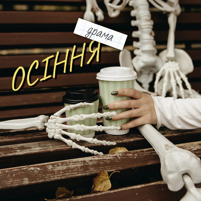 Обкладинка: ОСІННЯ (драма) — RIN∆