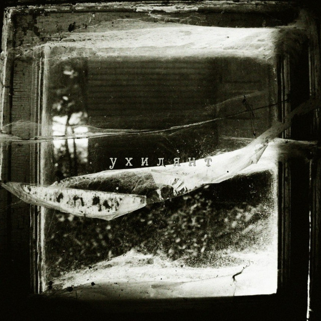 Cover art: Ухилянт — Хонест