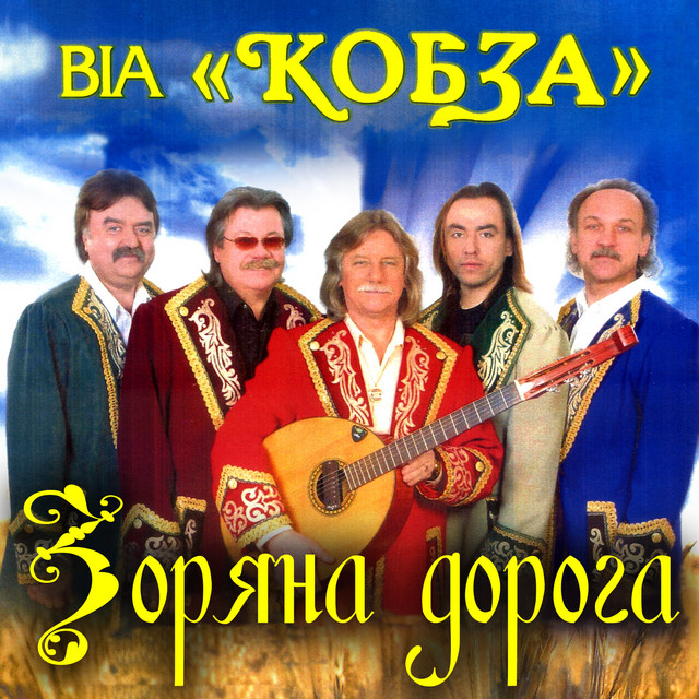 Обкладинка ВІА "КОБЗА" — Зоряна дорога