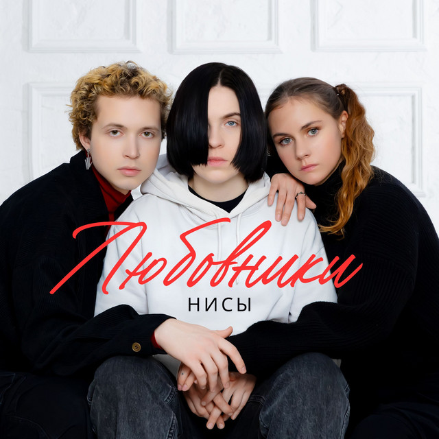 Любовники cover art