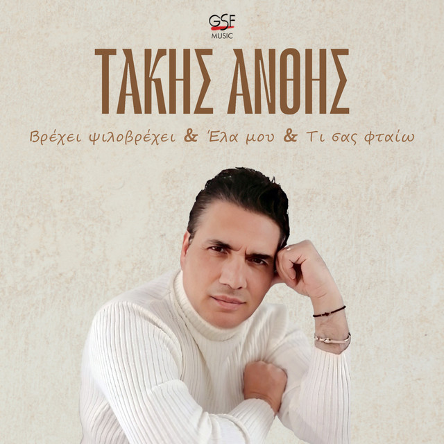 Βρέχει ψιλοβρέχει cover art