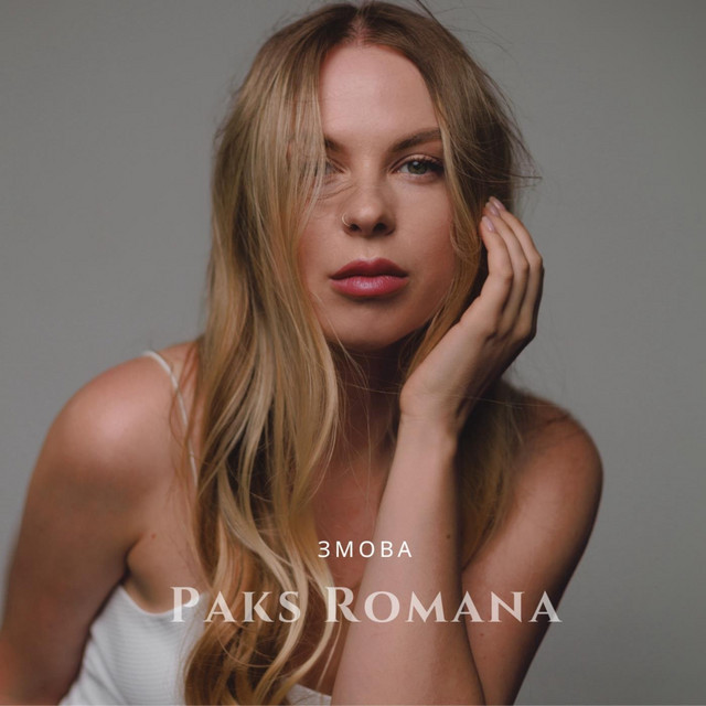 Обкладинка: ЗМОВА — PAKS ROMANA