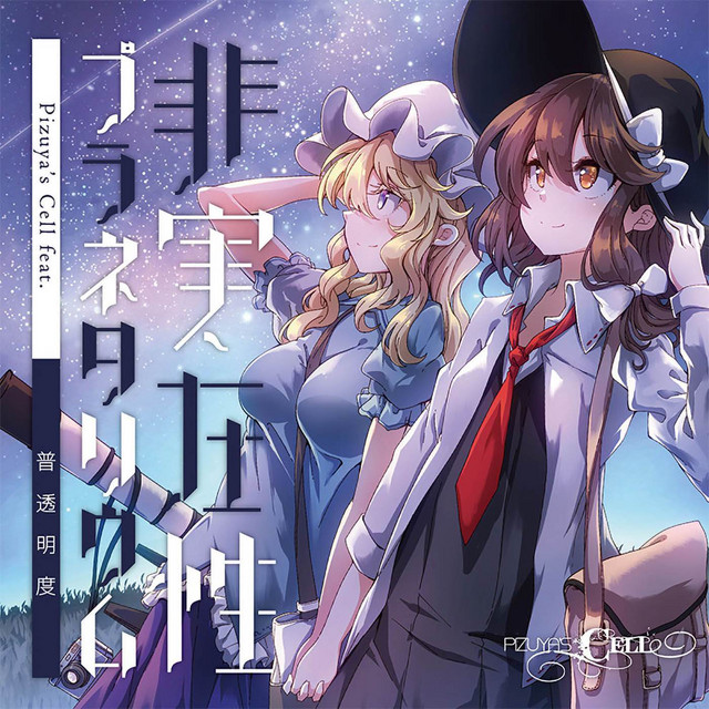 カレイドスコープ - song and lyrics by Pizuya's Cell | Spotify