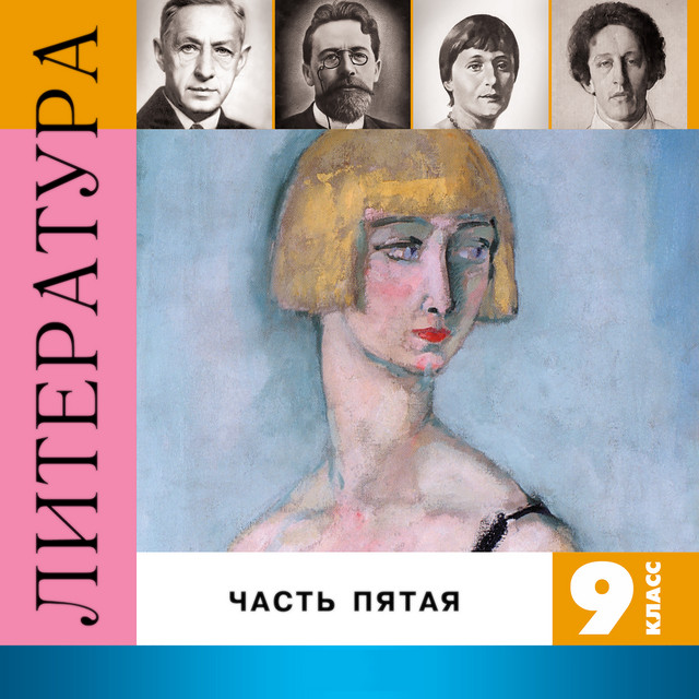 Литература. 9 класс, Часть 5 cover art