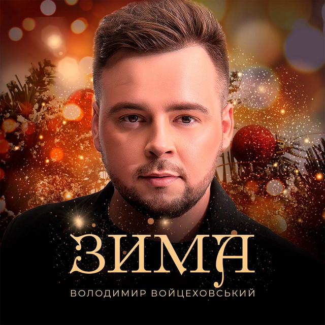 Cover art: Зима — Володимир Войцеховський
