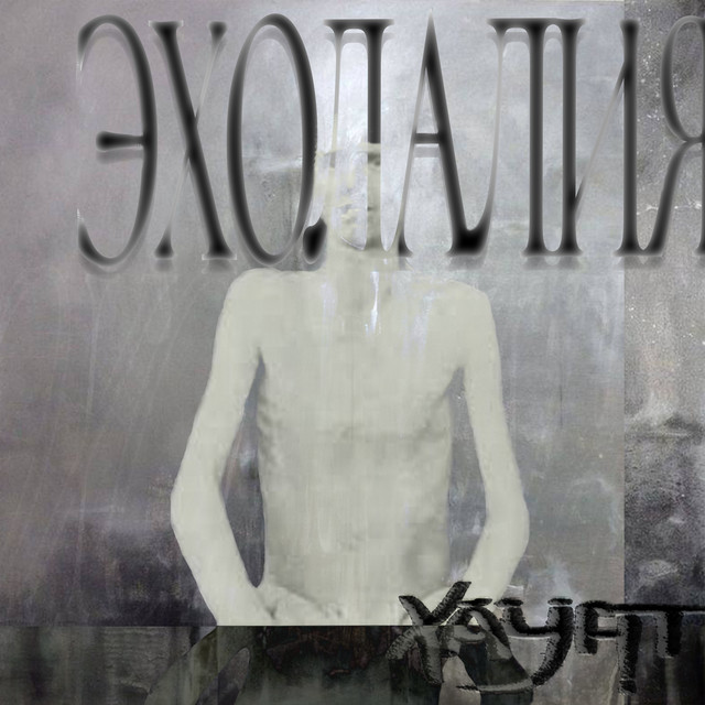 ЭХОЛАЛИЯ cover art
