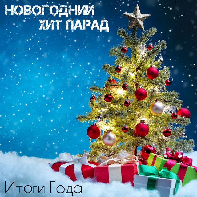Песня Просто Новогодние