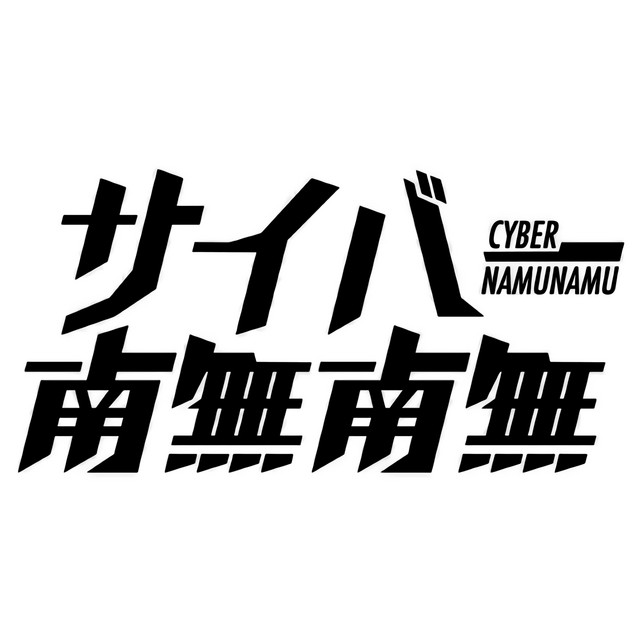 南無南無 サイバー南無南無 | Spotify