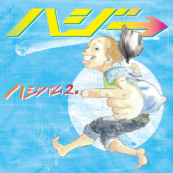 ハジバム2。 cover art