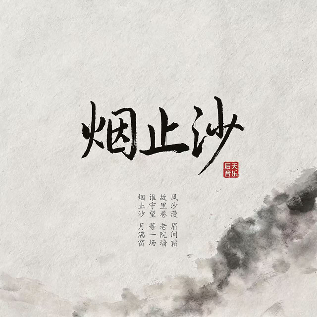 烟止沙