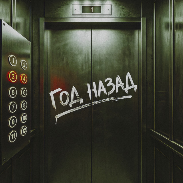 Год назад album image