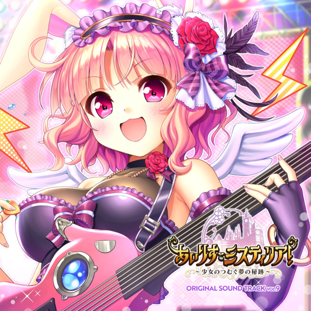 あいりすミスティリア！~少女のつむぐ夢の秘跡~』ORIGINAL SOUND TRACK