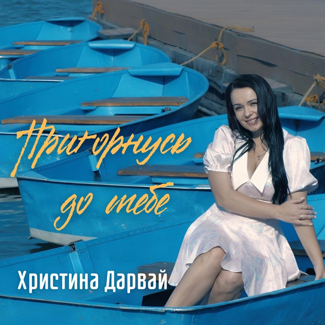 Обкладинка: Пригорнусь до тебе — Христина Дарвай