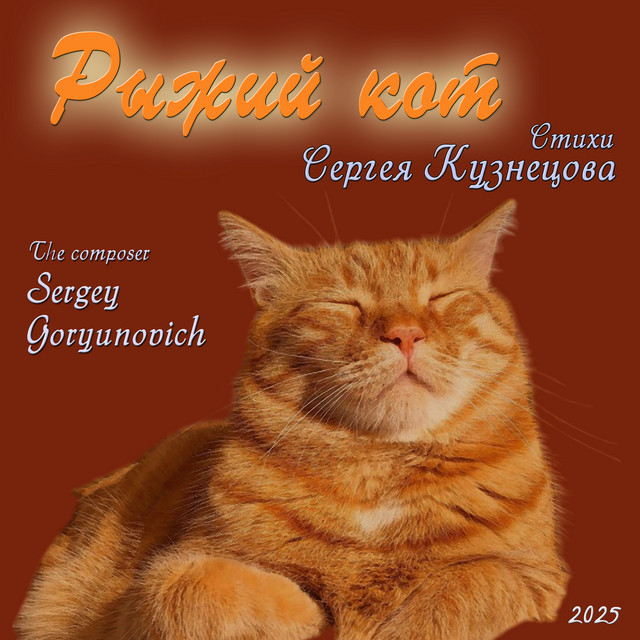 Обкладинка: Рыжий кот — Sergey Goryunovich