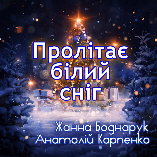 Обкладинка: Пролітає Білий Сніг — Жанна Боднарук