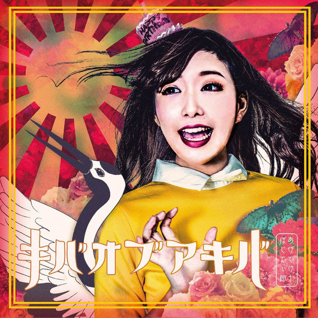 あげてけ！ぽじてぃ節 cover art