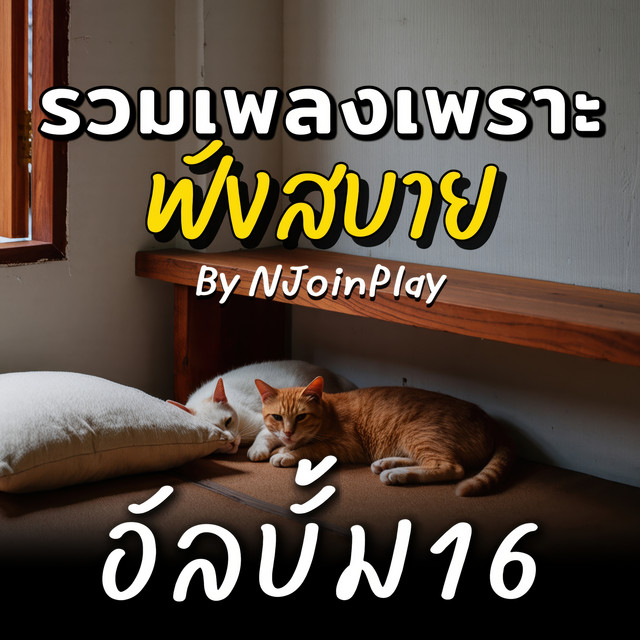 เพลงเพราะๆ ฟังสบายๆ อัลบั้ม 16 cover art