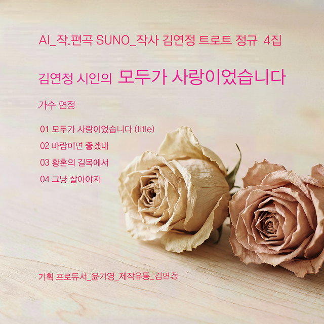 모두가 사랑이었습니다 cover art