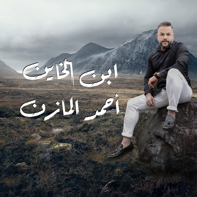Ahmed Al Mazen