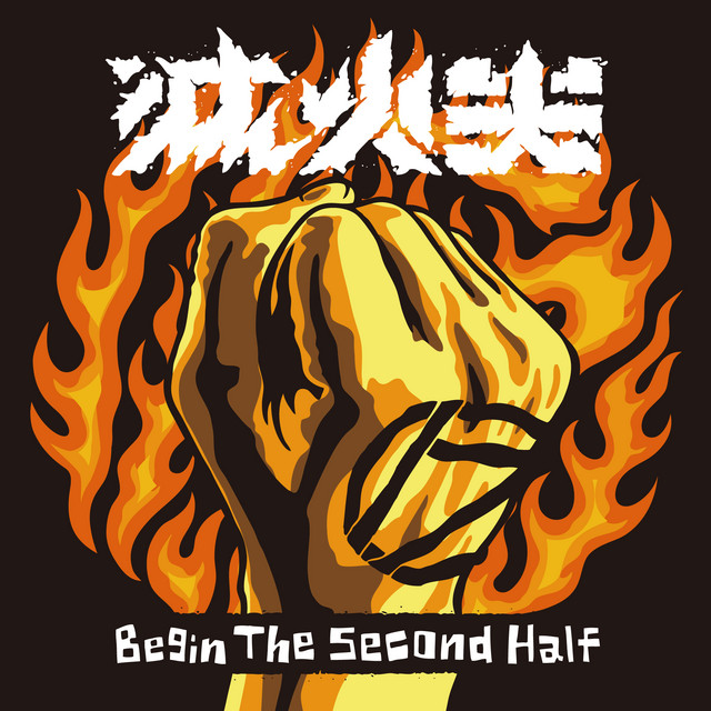 進擊下半場 cover art