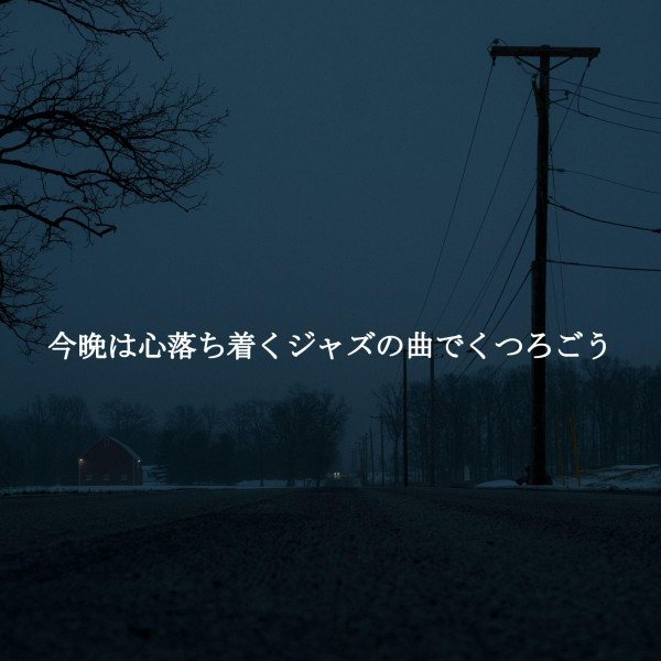 今晩は心落ち着くジャズの曲でくつろごう cover art