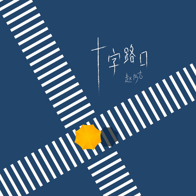 十字路口 Single By 赵乃吉 Spotify