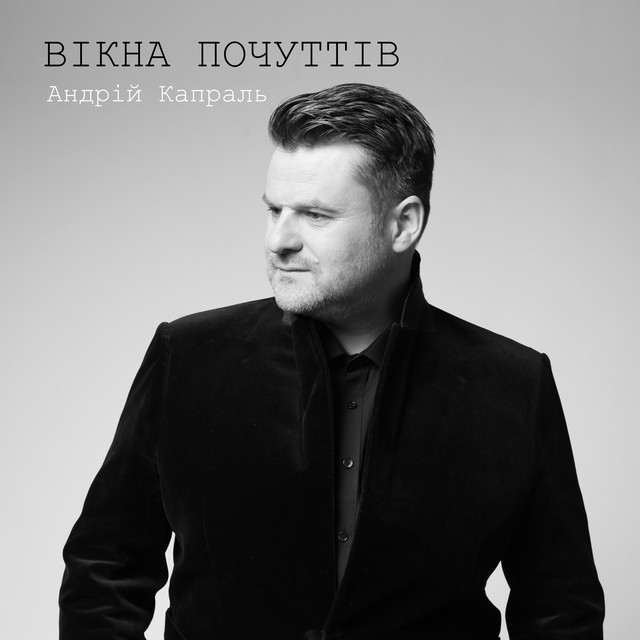 Обкладинка: Вікна почуттів — Андрій Капраль