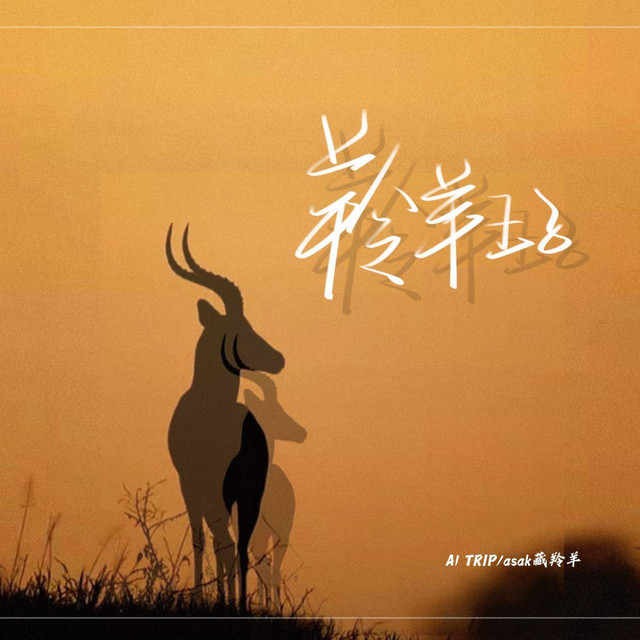 asak藏羚羊| Spotify