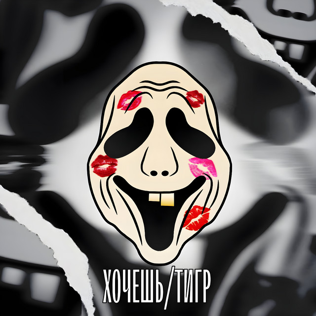 Хочешь/Тигр cover art
