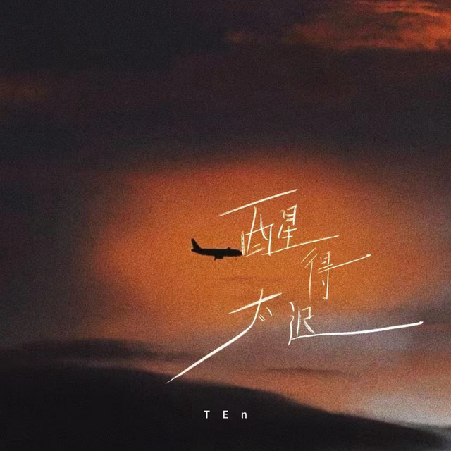 醒得太迟 - Single by TEn | Spotify