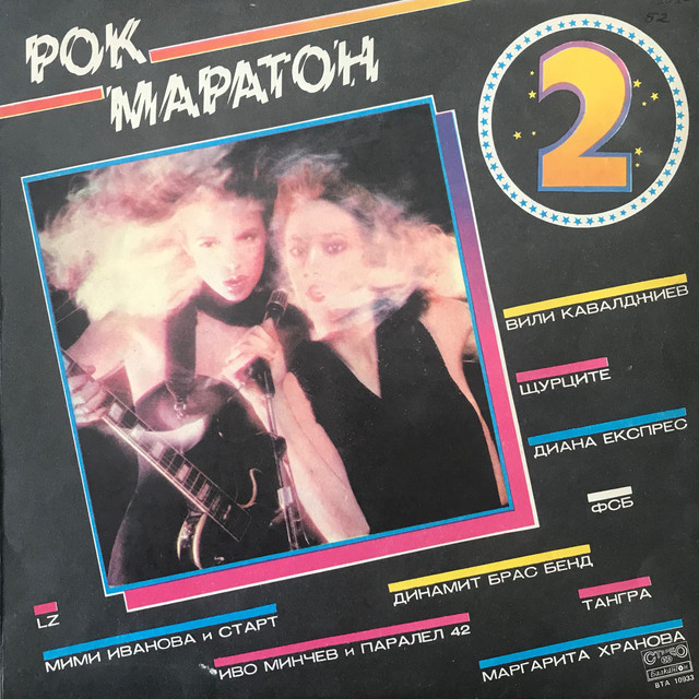 Рок маратон 2 cover art