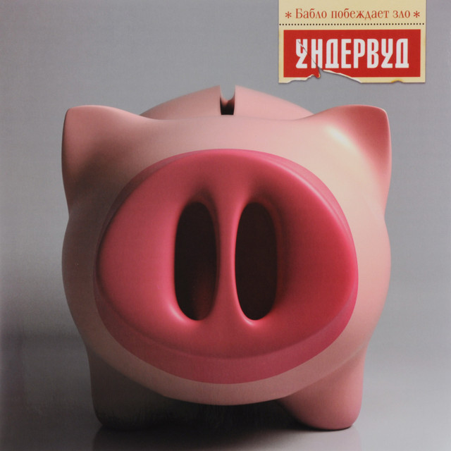 Бабло побеждает зло cover art