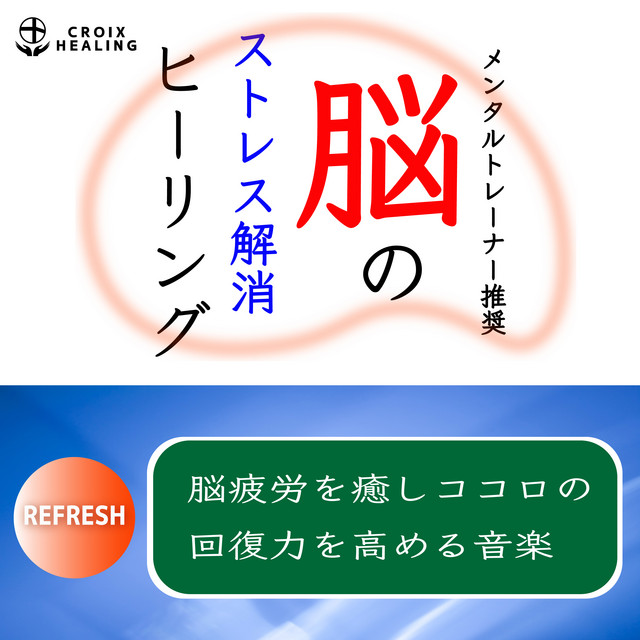 回復する力 - song and lyrics by CROIX HEALING | Spotify