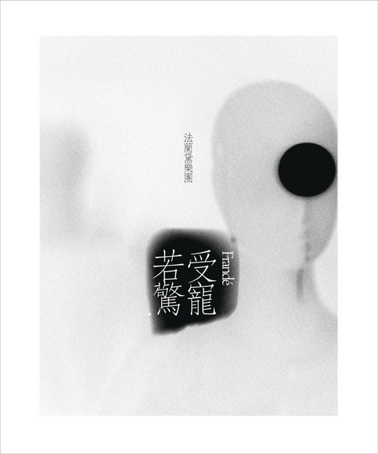 受寵若驚 cover art