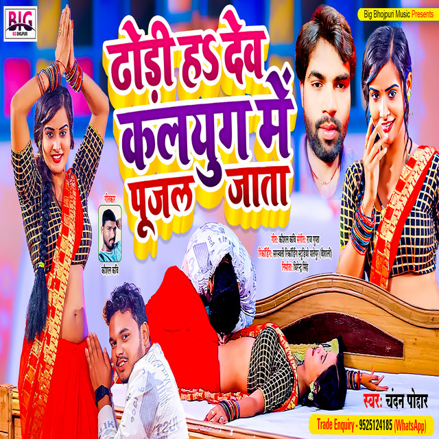 Dhodi Ha Dev Kalyug Me Pujal Jata - Bhojpuri