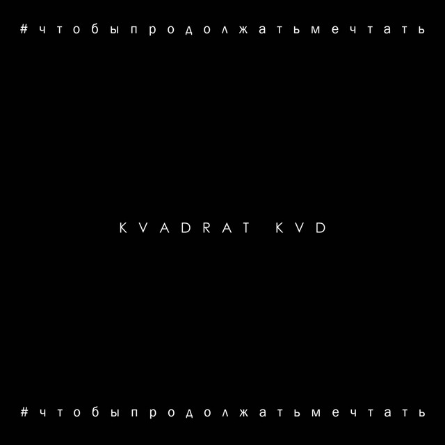 #чтобыпродолжатьмечтать cover