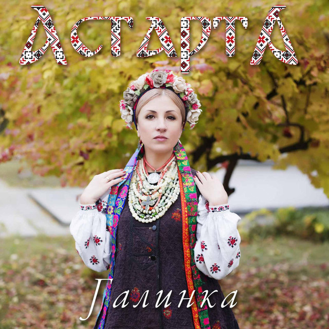 Обкладинка: Галинка — Астарта
