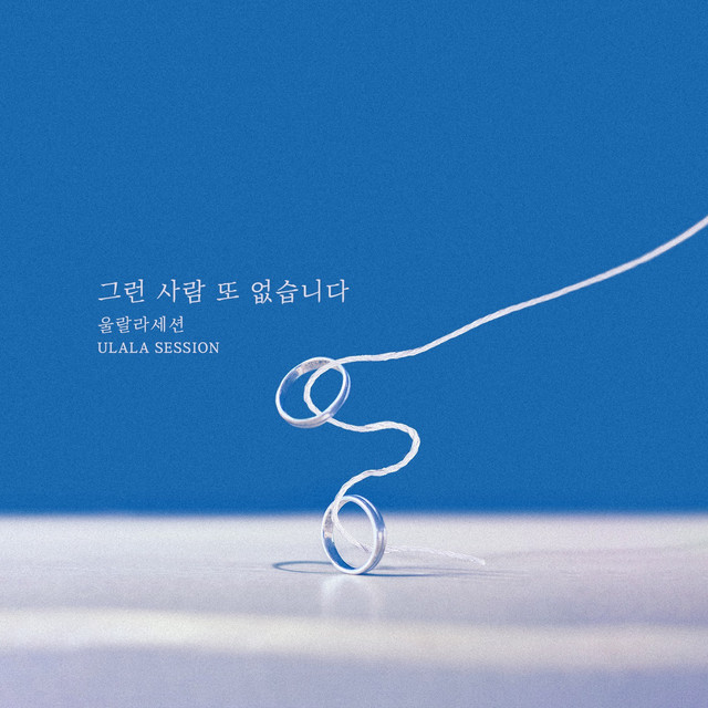 그런 사람 또 없습니다