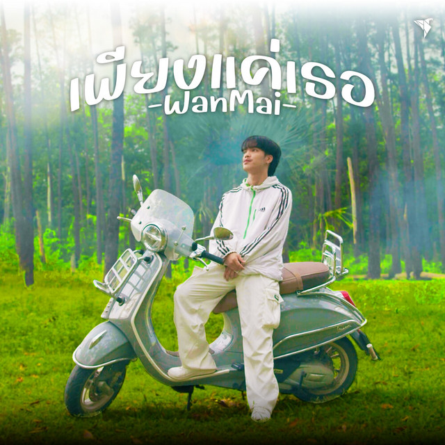 เพียงแค่เธอ