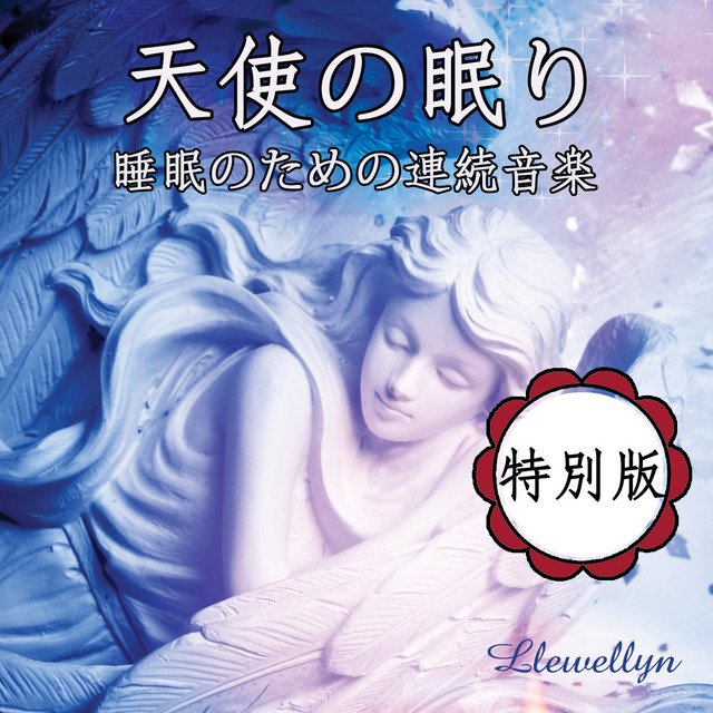 天使の眠り: 睡眠のための連続音楽: 特別版 - Album by Llewellyn 