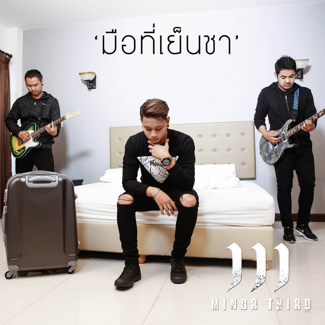 มือที่เย็นชา cover