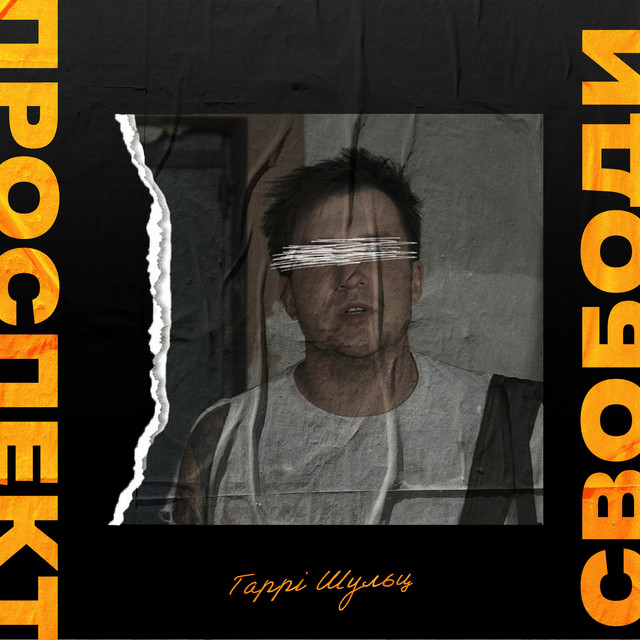 Cover art: Проспект Свободи — Гаррі Шульц