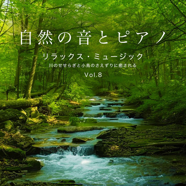 自然の音とピアノ Vol.8 リラックス・ミュージック 川のせせらぎと小鳥
