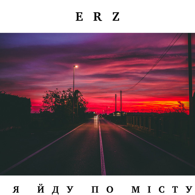 Обкладинка: Я йду по мiсту — ErZ