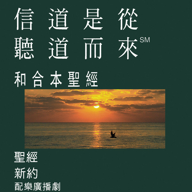 Chinese Cantonese Bible (Dramatized) - Chinese Union Version cover art