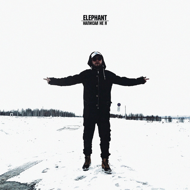 Написал не я cover art