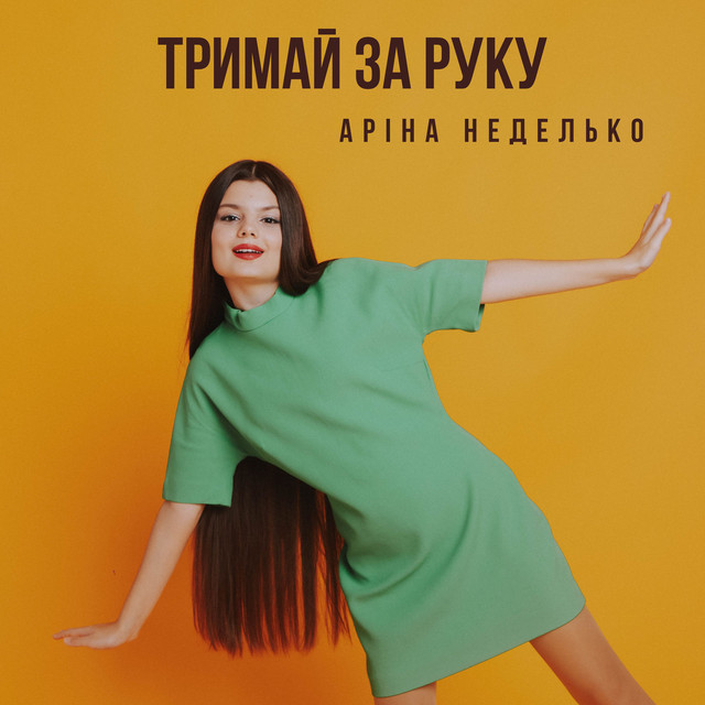 Обкладинка: Тримай за руку — Аріна Неделько