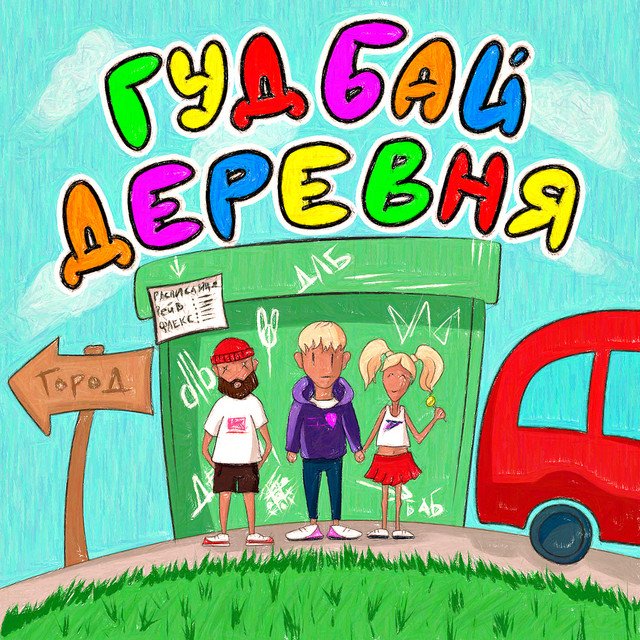 гудбай, деревня! cover art