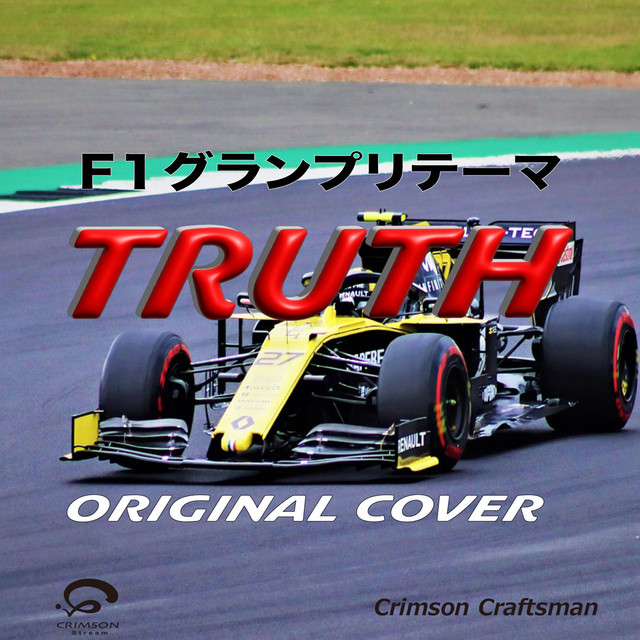TRUTH F1グランプリ（フォーミュラ1）テーマ曲 ORIGINAL COVER