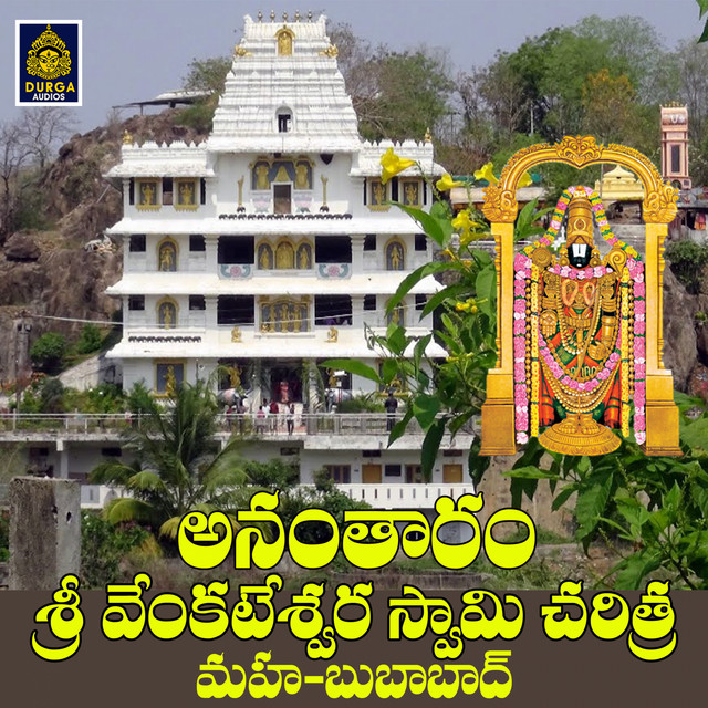 Anantharam Sri Venkateswara Swamy Charithra cover art